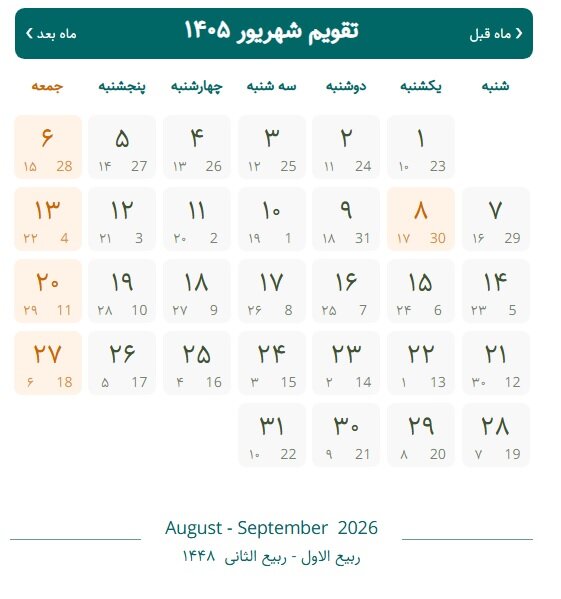 تقویم شهریور ۱۴۰۵ با مناسبتها و تعطیلات رسمی + جدول کامل تقویم شهریور ۱۴۰۵ با مناسبتها و تعطیلات رسمی + جدول کامل