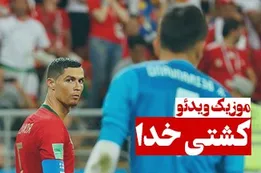 موزیک ویدئوی کشتی خدا
