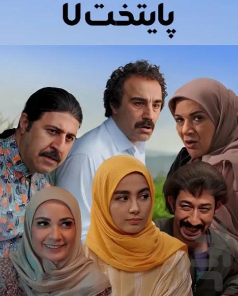 زمان پخش و بازپخش پایتخت ۷ از آی فیلم زمان پخش و بازپخش پایتخت ۷ از آی فیلم