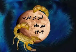 قمر در عقرب مهر ۱۴۰۴ + تاریخ دقیق، توصیه‌ها و راهکارهای مواجهه با این پدیده نجومی