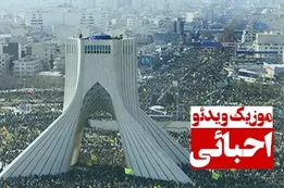 موزیک ویدئوی احبائی