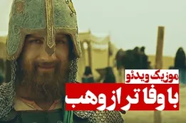 موزیک ویدئوی با وفاتر از وهب