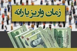 یارانه مهرماه واریز شد؟/ آخرین اخبار از پرداخت یارانه نقدی