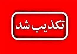 تکذیب شایعه انفجار در کنگان؛ شهرستان در آرامش کامل است