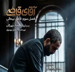 زمان پخش «آقای قاضی» مشخص شد