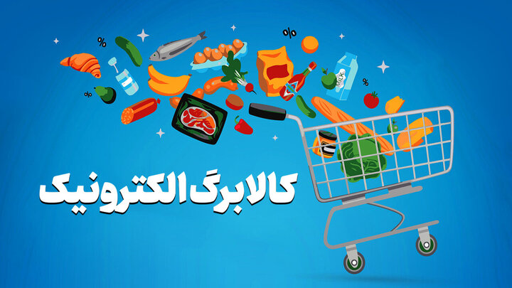 تمدید مهلت خوداظهاری کالابرگ تا ۲۴ مهر ۱۴۰۵؛ جزئیات ثبت‌نام