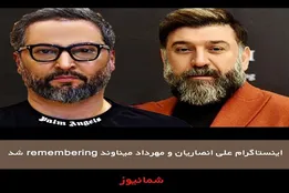 اینستاگرام «میناوند» و «انصاریان» ماندگار شد+عکس