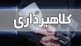 وعده وام یک‌ماهه و کلاهبرداری ۷۰ میلیاردی
