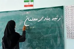 واکنش آموزش و پرورش به انتقادات از نحوه رسیدگى به اعتراضات رتبه بندی معلمان