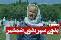 مستند بدون سپر بدون شمشیر