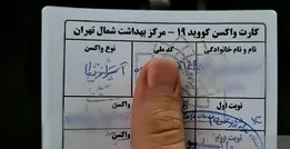 دریافت کارت واکسن بدون واکسیناسیون!