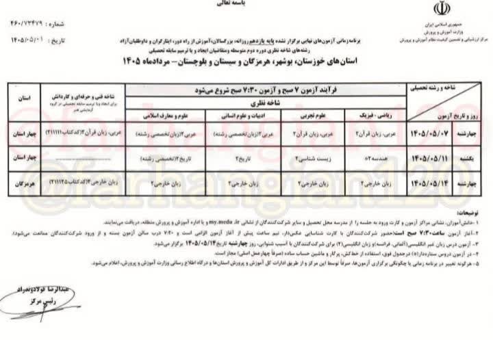 ‌‌برنامه آزمون‌های نهایی برگزار نشده پایه یازدهم