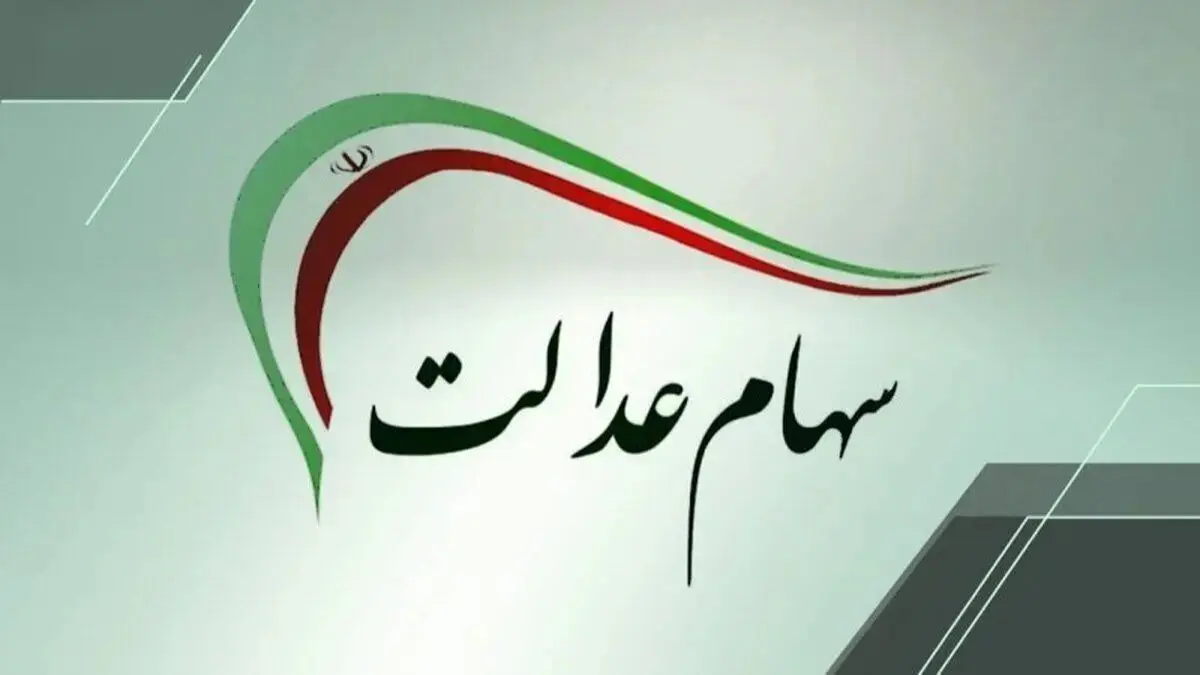 خبر مهم برای سهامداران؛ آخرین وضعیت واریز سود سهام عدالت خبر مهم برای سهامداران؛ آخرین وضعیت واریز سود سهام عدالت