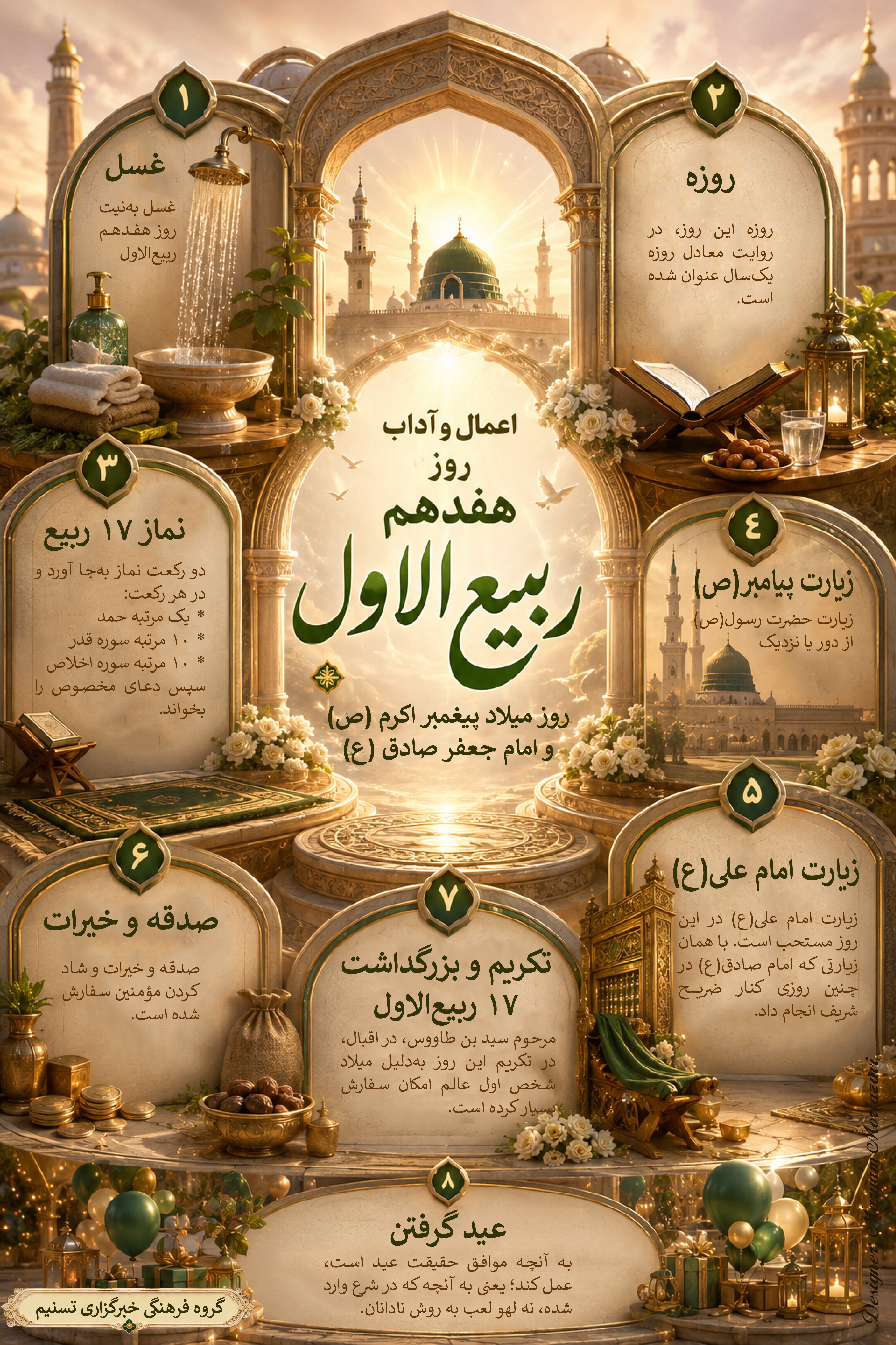 اینفوگرافیک|آداب و اعمال روز ۱۷ ربیع‌الأول