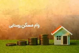 پرداخت تسهیلات مسکن روستایی شروع شد + نرخ سود و مبلغ