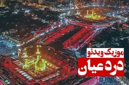 موزیک ویدئوی درد عیان