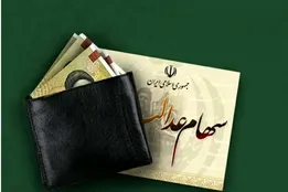 آخرین وضعیت واریز سود سهام عدالت ۱۴۰۵