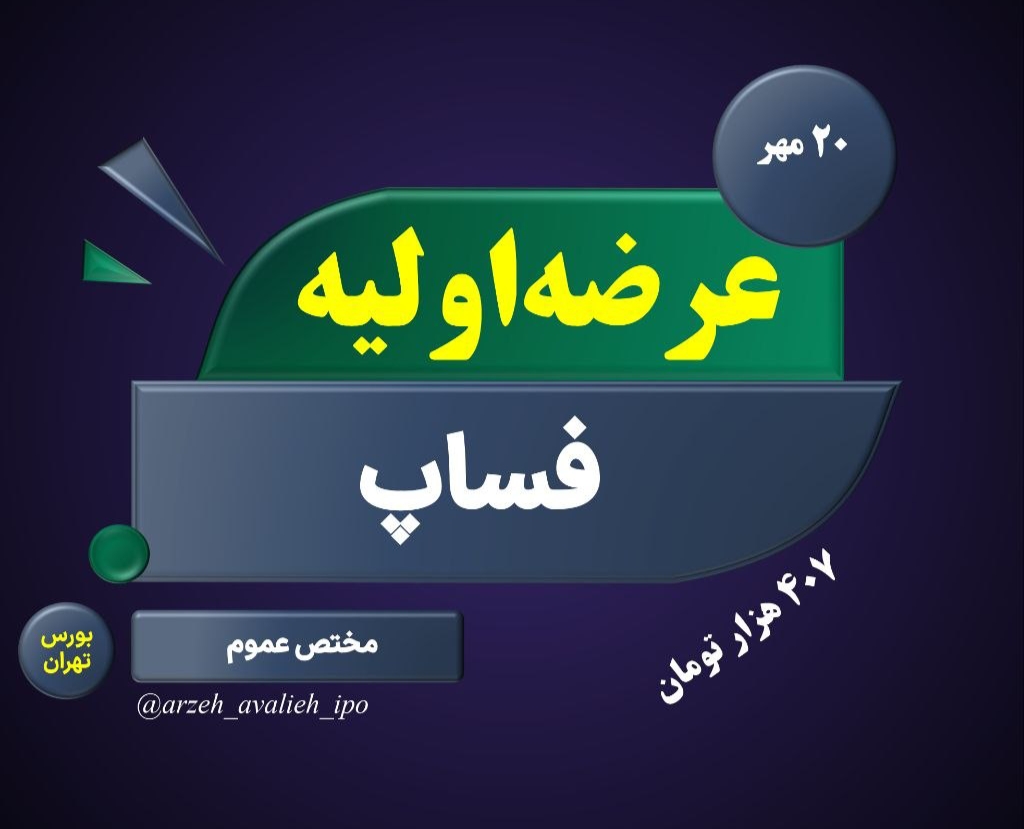 جزییات عرضه اولیه فساپ دوشنبه ۲۰ مهر ۱۴۰۵ | شرایط ثبت سفارش و سهمیه هر کد جزییات عرضه اولیه فساپ دوشنبه ۲۰ مهر ۱۴۰۵ | شرایط ثبت سفارش و سهمیه هر کد