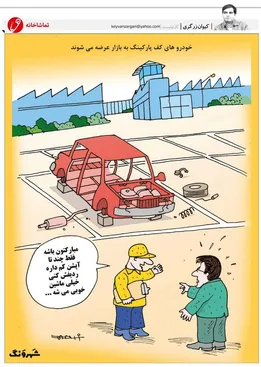 عرضه خودروی کف پارکینگی آغاز شد!/ کاریکاتور