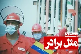 مستند مثل برادر