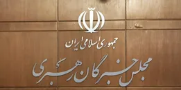 شرایط شکایت داوطلبان انتخابات مجلس خبرگان رهبری