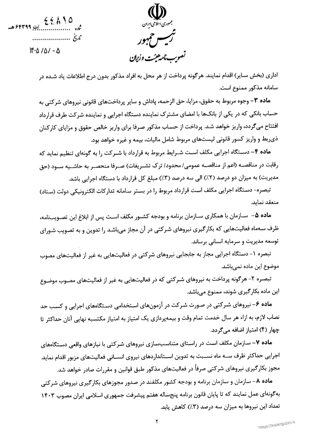 مصوبه ساماندهی نیرو‌های شرکتی ابلاغ شد؛ حذف واسطه‌ها و پرداخت مستقیم حقوق / جزئیات کامل + امتیاز ویژه در آزمون‌های استخدامی