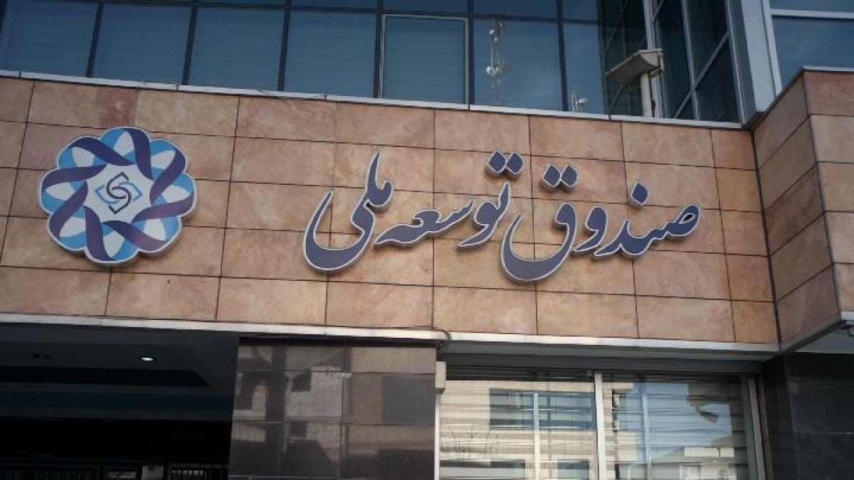 نقد عملکرد و چشم‌انداز صندوق توسعه ملی