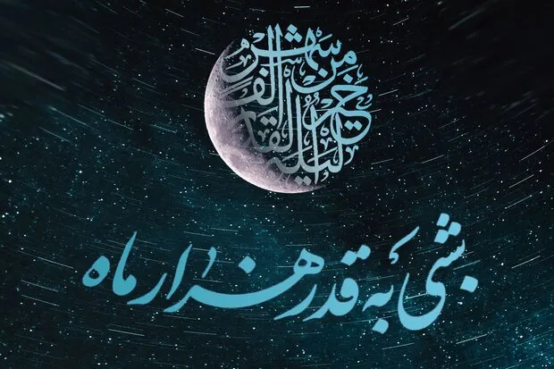اینفوگرافیک/ اعمال شبهای قدر - شب