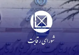 شورای رقابت: قراردادهای مشارکت در تولید خودرو غیرقانونی نیست