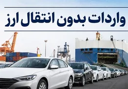 واردات بدون انتقال ارز برای خودرو کلید خورد