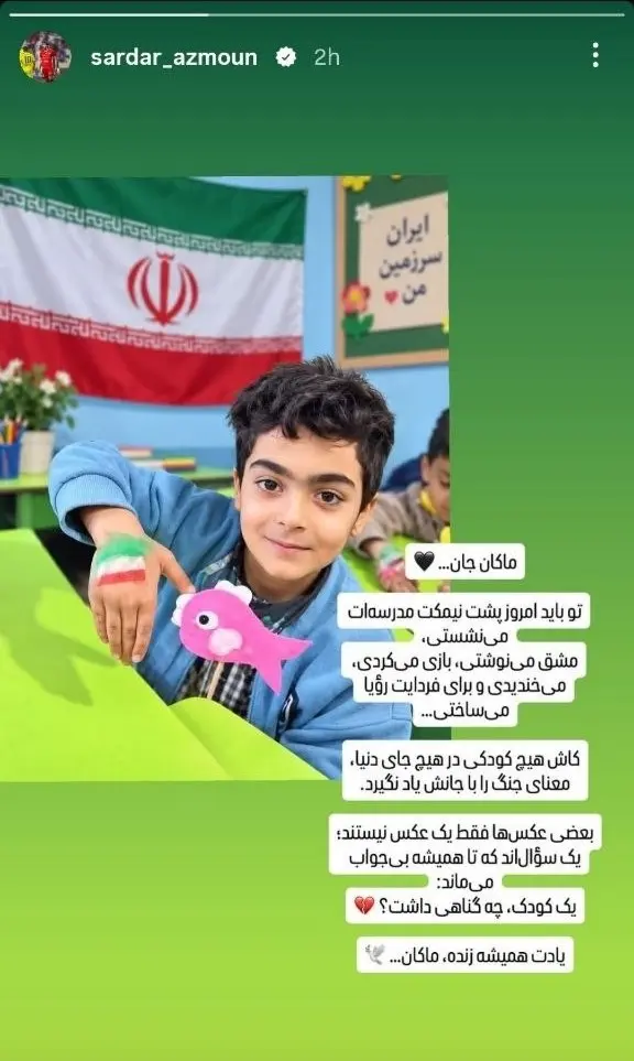 استوری سردار آزمون برای دانش آموزان شهید مدرسه میناب