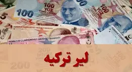 قیمت لیر ترکیه امروز چهارشنبه ۶ اسفند ۱۴۰۴ + جدول