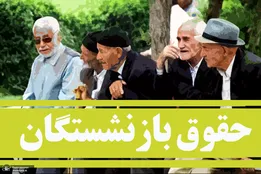 جزئیات واریز حقوق خرداد بازنشستگان خرداد ۱۴۰۵ / زمان واریز حقوق خرداد ماه بازنشستگان کشوری اعلام شد