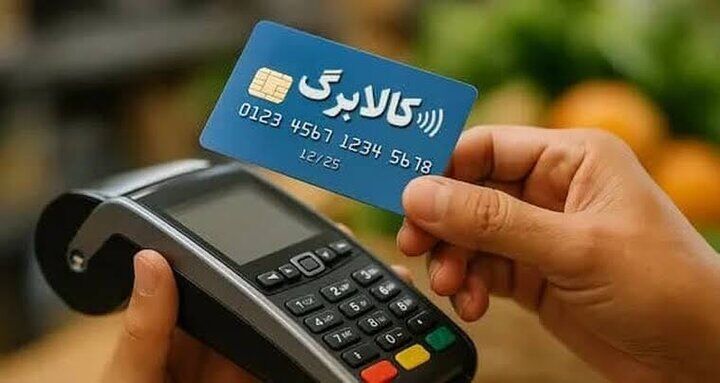 مهلت افزایش اعتبار کالابرگ به پایان رسید؟ آخرین وضعیت ثبت‌نام جاماندگان