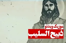 موزیک ویدئوی ذبیح السلیب