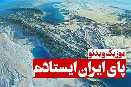 موزیک ویدئوی پای ایران ایستادم