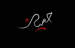 نماهنگ رفیق قدیمی با صدای میلاد عرفان پور