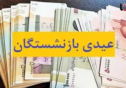 پرداخت عیدی 5 میلیون بازنشسته از امروز