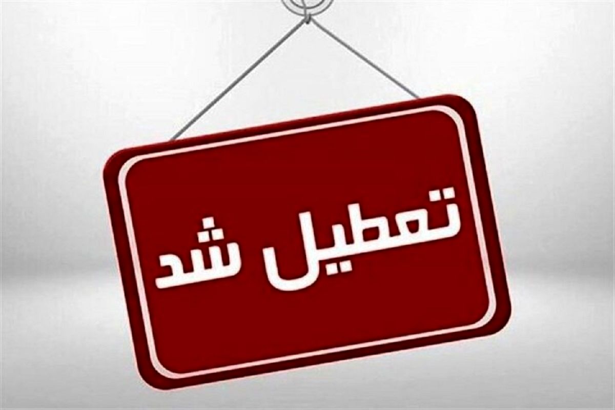 تعطیلی شنبه ۷شهریور تعطیلی شنبه ۷شهریور