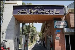 وب سایت سازمان ثبت احوال کشور از دسترس خارج شد