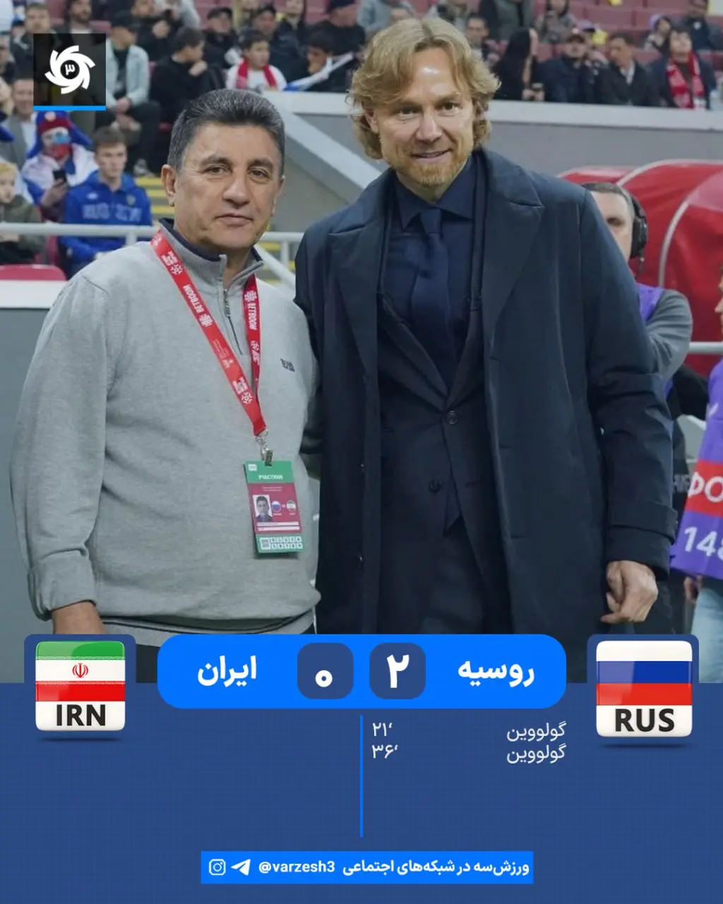 نتیجه بازی ایران و روسیه؛ دومین آزمون تدارکاتی تیم ملی نتیجه بازی ایران و روسیه؛ دومین آزمون تدارکاتی تیم ملی