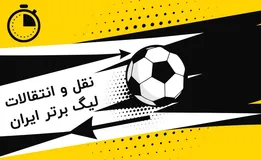 نقل و انتقالات امروز فوتبال ایران؛ جدیدترین اخبار خرید و فروش بازیکنان لیگ بیست و ششم
