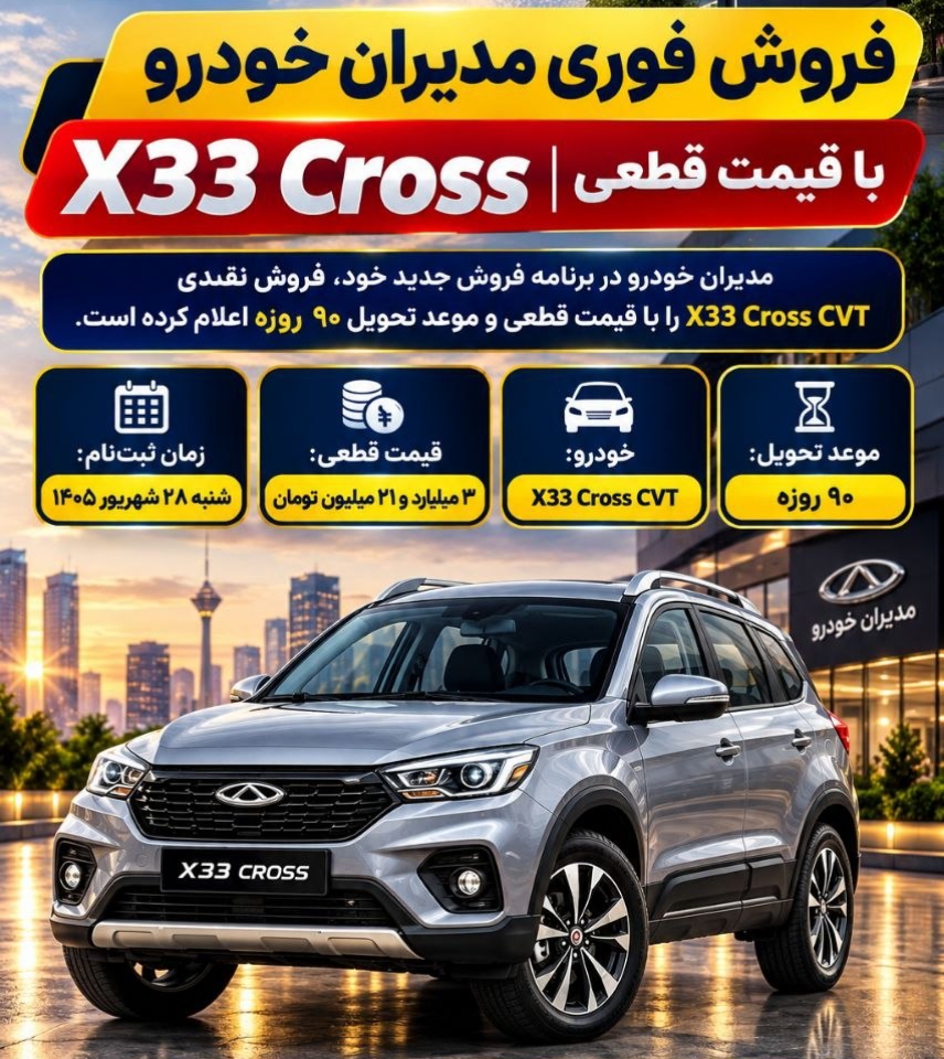 شرایط فروش فوری مدیران خودرو بدون قرعهکشی ام وی ام X ۳۳ کراس CVT شرایط فروش فوری مدیران خودرو بدون قرعهکشی ام وی ام X ۳۳ کراس CVT