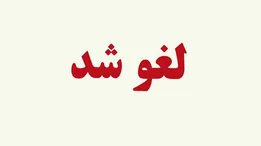 تمدید مجدد لغو پرواز‌های داخلی و خارجی تا ۲ بامداد پنجشنبه