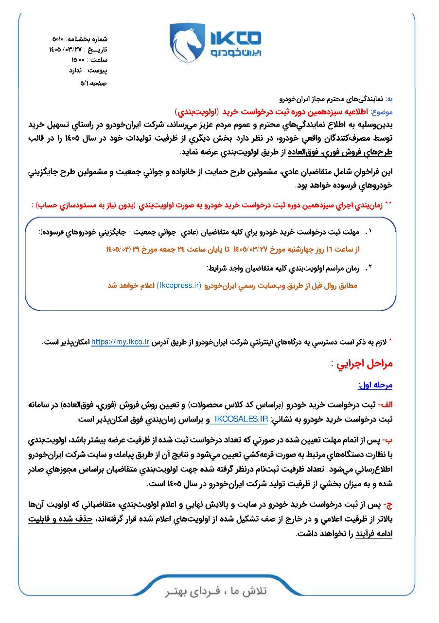 فروش فوری و فوق العاده ایران خودرو قرعه کشی طرح عادی، جوانی جمعیت و خودروهای فرسوده / فروش فوری و فوق العاده ۷۵ هزار خودرو بدون حساب بلوکه/ فروش ۱۱ محصول ایران خودرو از ۲۷ خرداد ۱۴۰۵ فروش فوری و فوق العاده ایران خودرو قرعه کشی طرح عادی، جوانی جمعیت و خودروهای فرسوده / فروش فوری و فوق العاده ۷۵ هزار خودرو بدون حساب بلوکه/ فروش ۱۱ محصول ایران خودرو از ۲۷ خرداد ۱۴۰۵