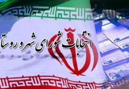 اعلام مهلت قانونی امکان تغییر حوزه انتخابیه نامزد‌های شورا‌ها در تهران