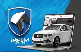 تمدید آخرین مهلت واریز وجه ایران خودرو برای برندگان مرحله سیزدهم