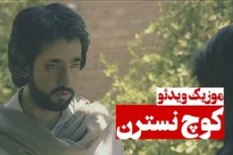 موزیک ویدئوی کوچ نسترن