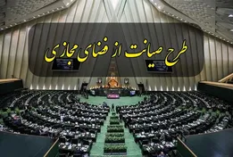 غفلت از تبیین در تصویب طرح «صیانت»