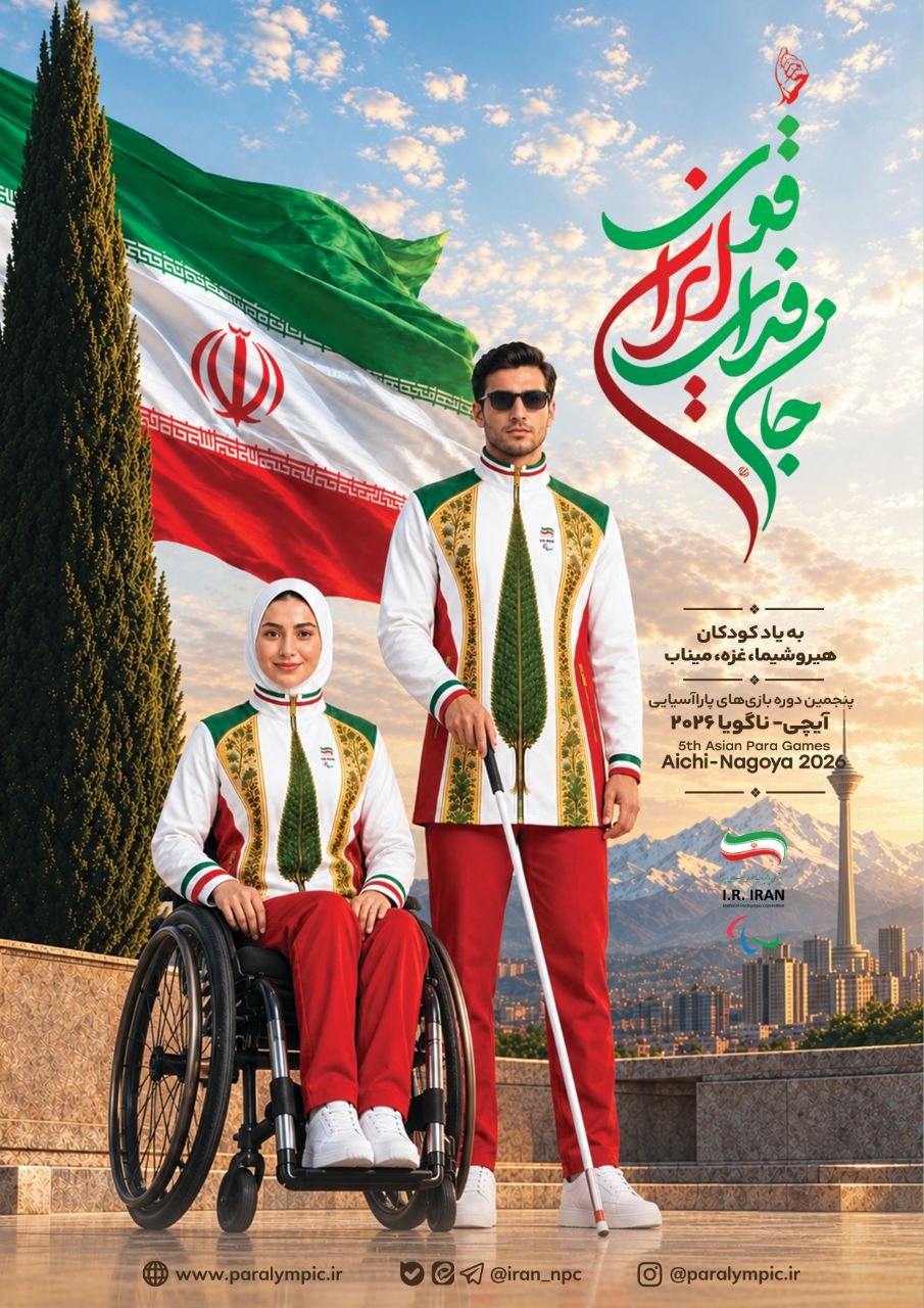 رونمایی از پوستر و لباس کاروان ایران در بازیهای پاراآسیایی ژاپن ۲۰۲۶ رونمایی از پوستر و لباس کاروان ایران در بازیهای پاراآسیایی ژاپن ۲۰۲۶